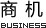 商機