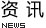 資訊